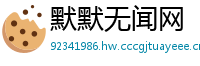 默默无闻网